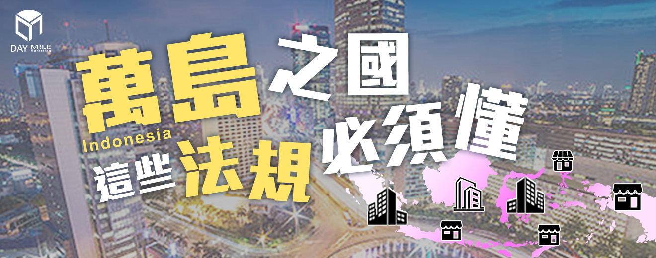 跨境進軍萬島之國－「印尼」當地法規一定要注意！