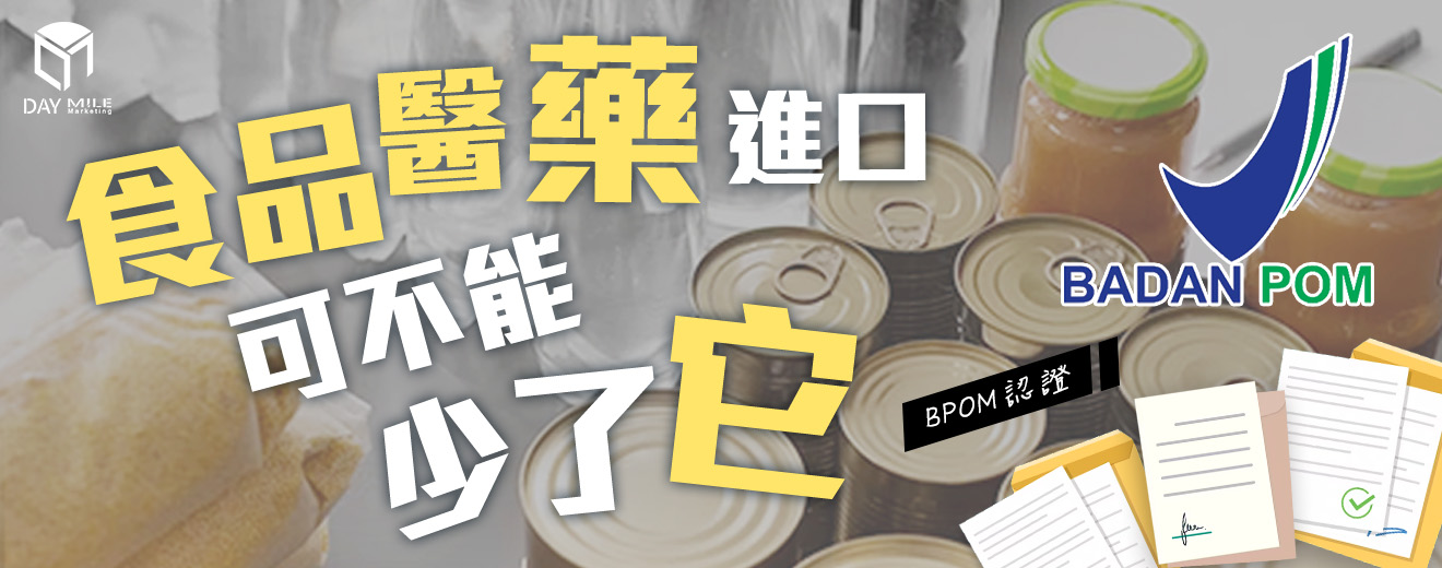 想做印尼跨境電商－食品醫藥類快看！少了BPOM認證可不行